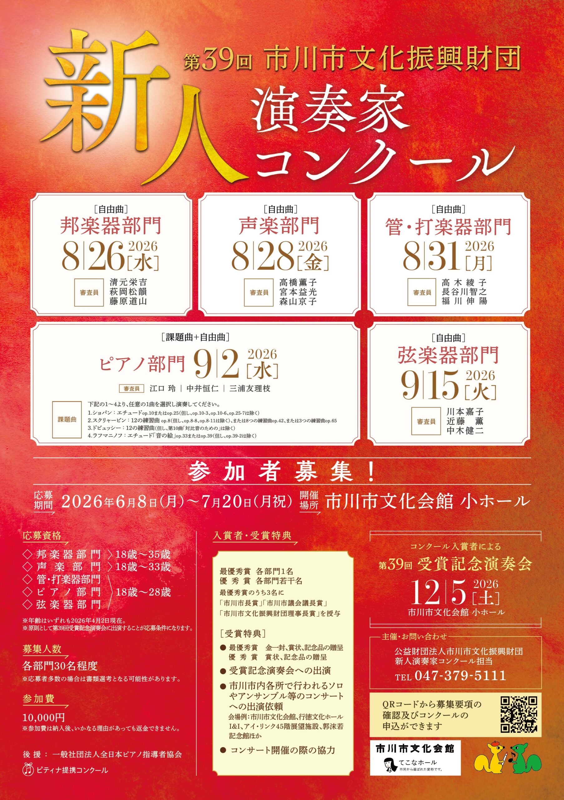 市川市文化振興財団第39回新人演奏家コンクール【邦楽器部門】