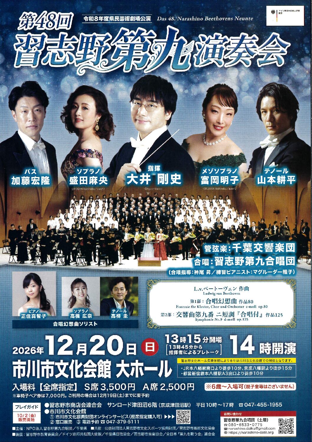 第48回習志野第九演奏会