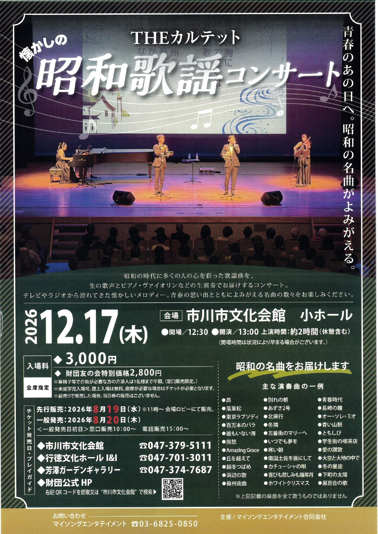 THEカルテットの昭和歌謡コンサート【12月17日公演】