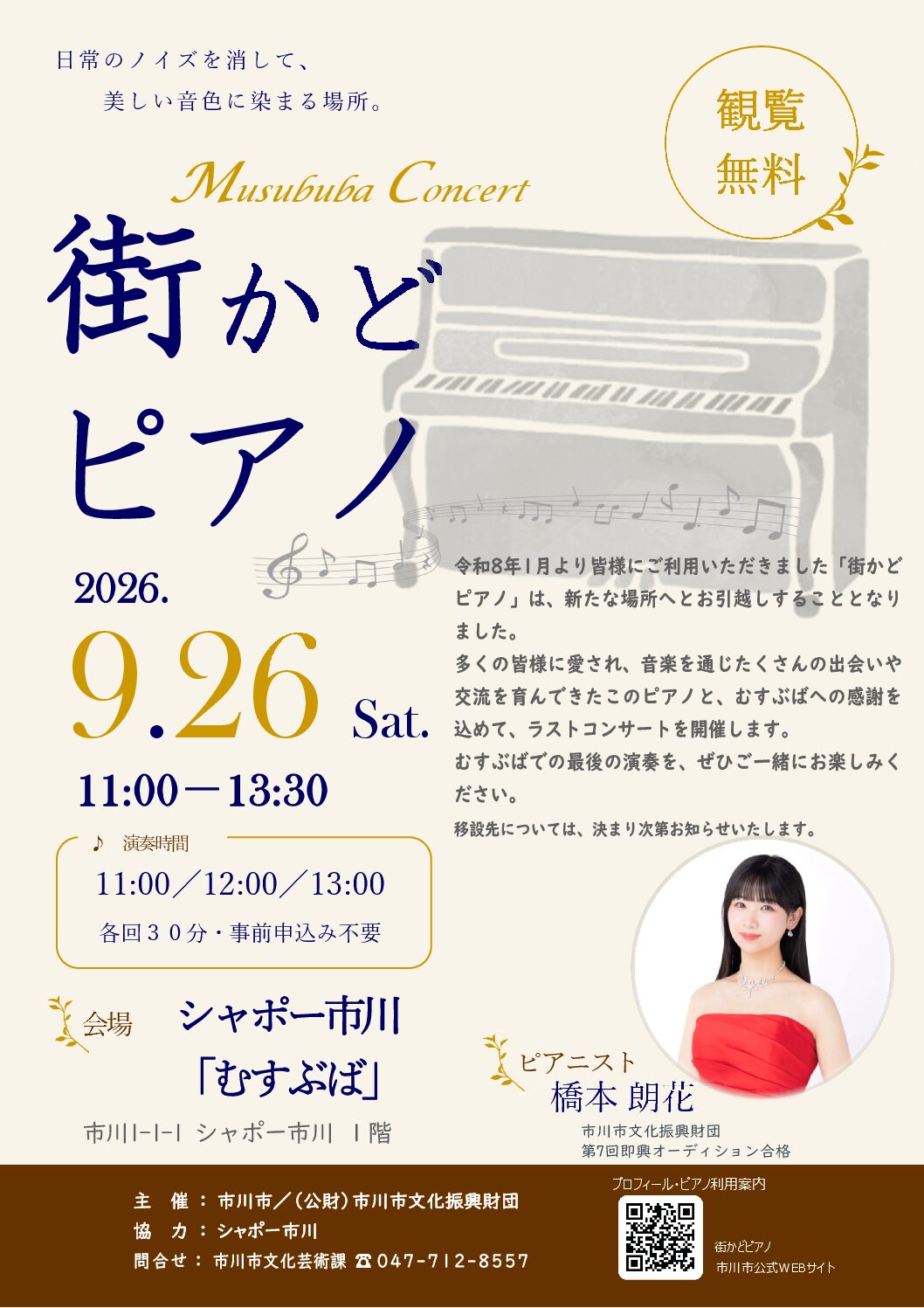 街かどピアノ むすぶばコンサート