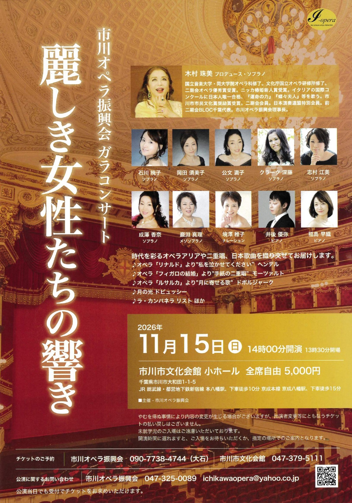 令和8年度市川市芸術祭・文化祭市川オペラ振興会　ガラコンサート麗しき女性たちの響き