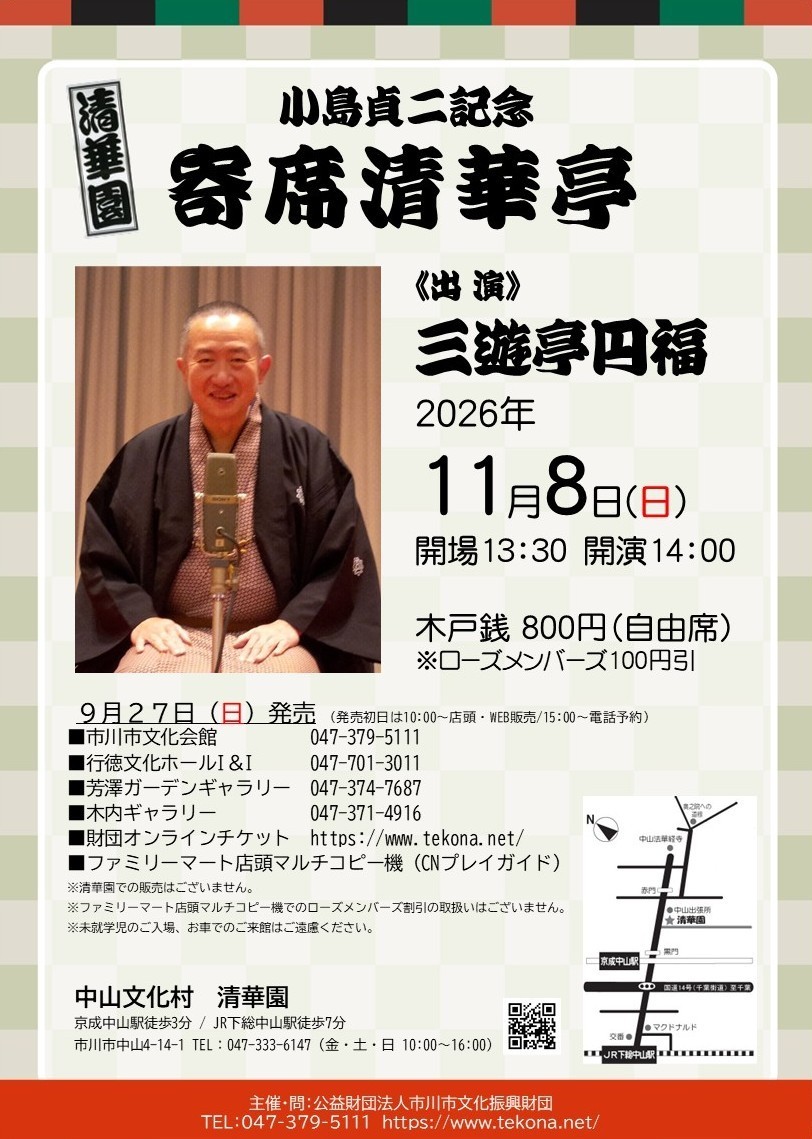 小島貞二記念　寄席清華亭