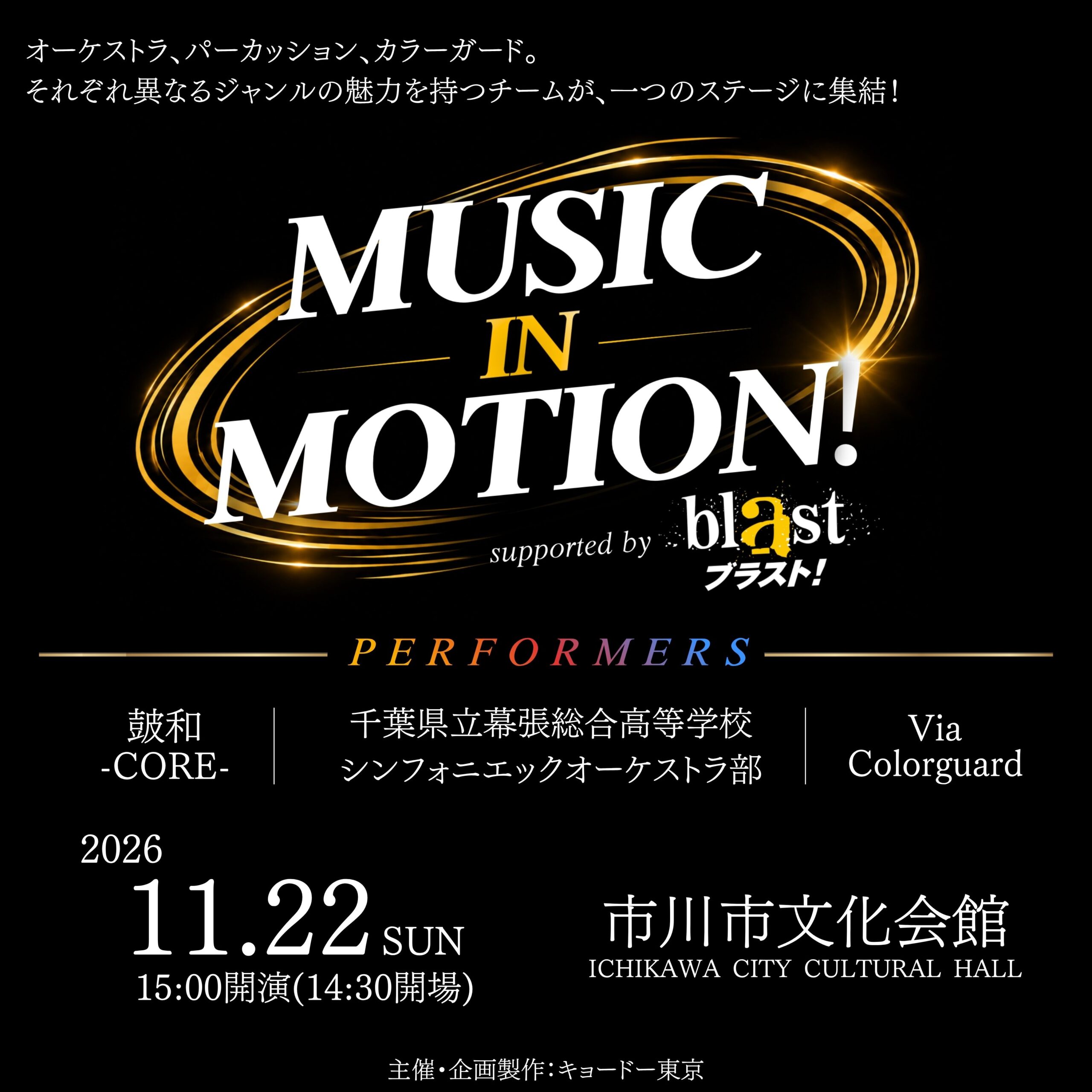 MUSIC IN MOTION！supported by blast