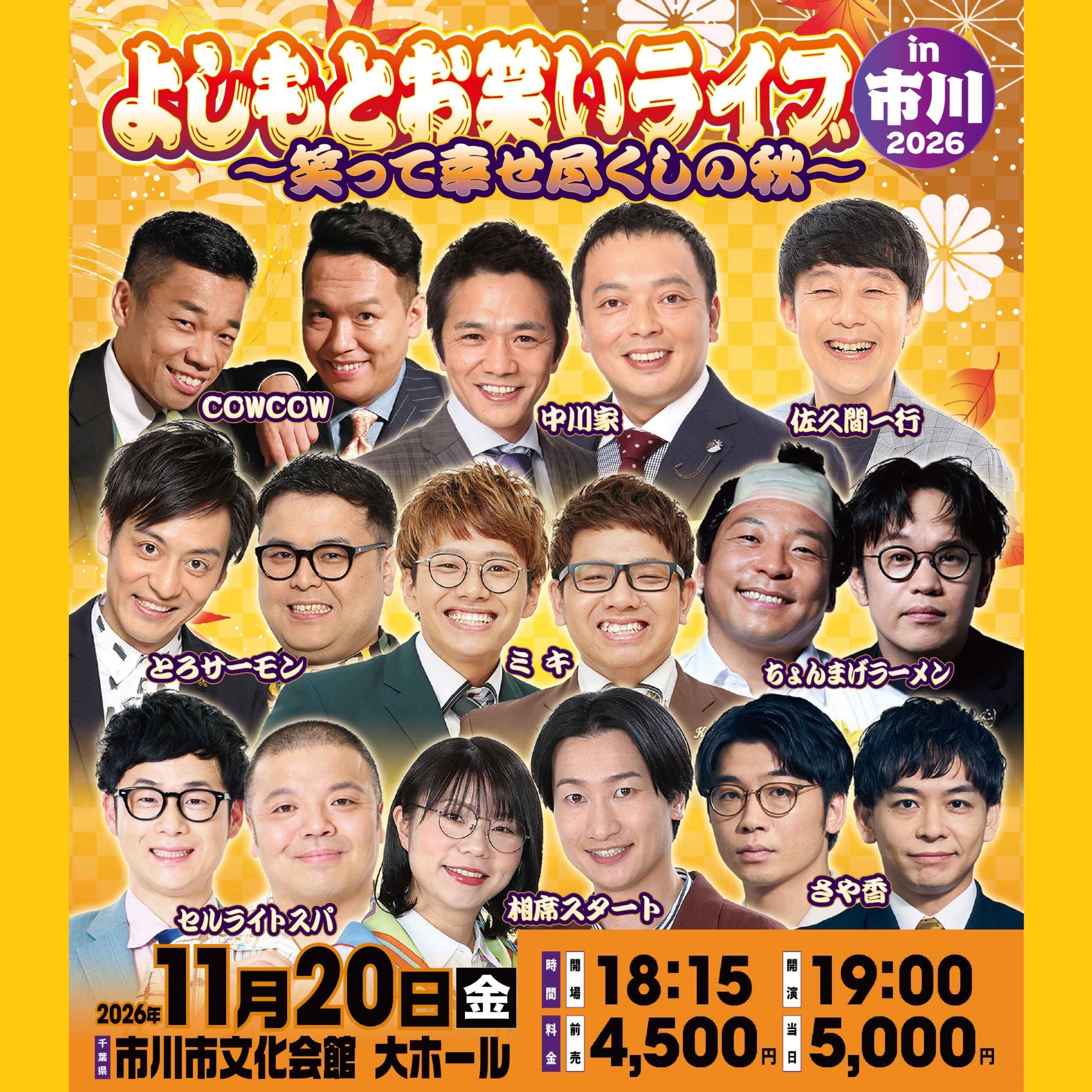 よしもと お笑いライブ in 市川 2026～笑って幸せ尽くしの秋～