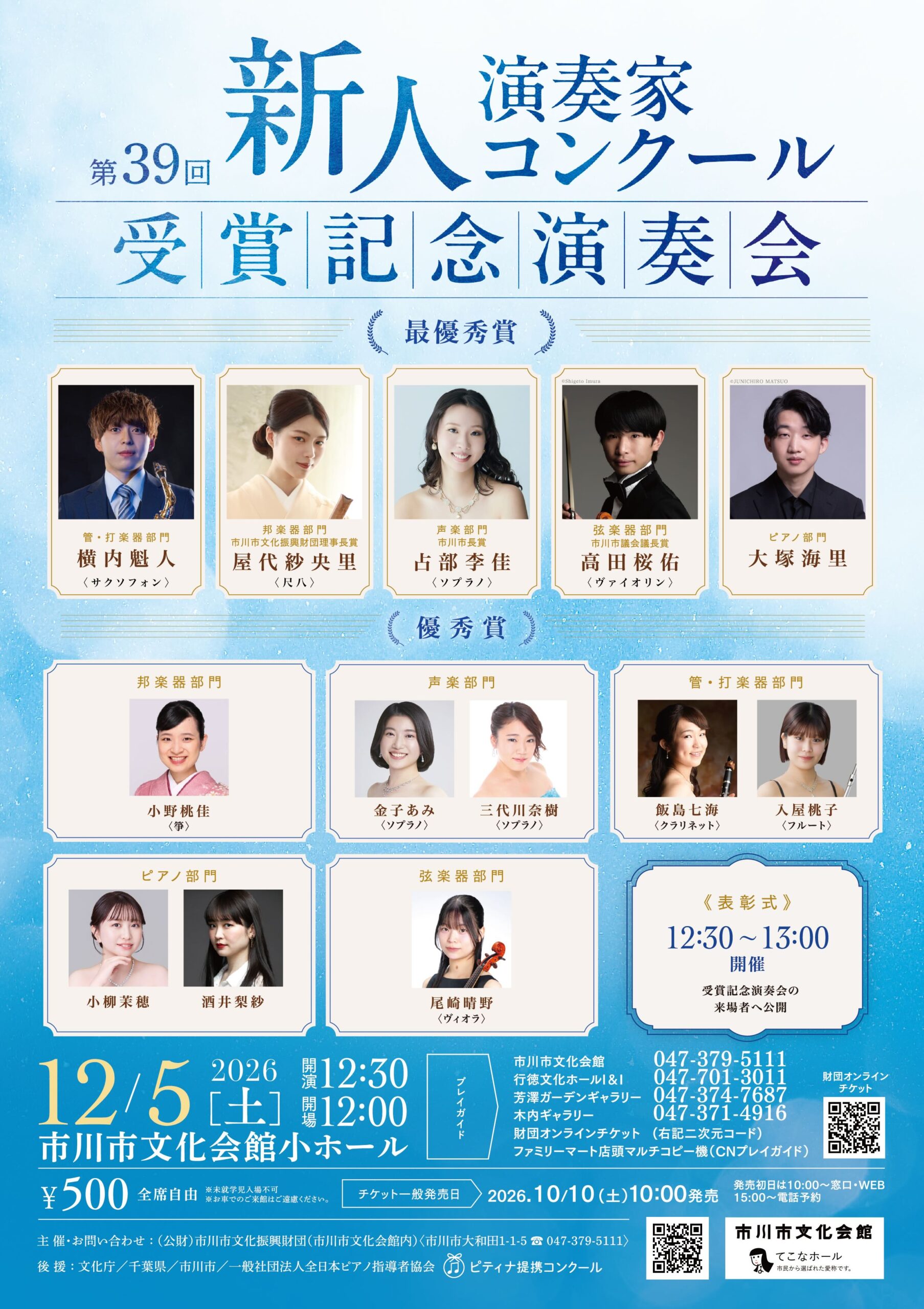 市川市文化振興財団第39回新人演奏家コンクール 受賞記念演奏会