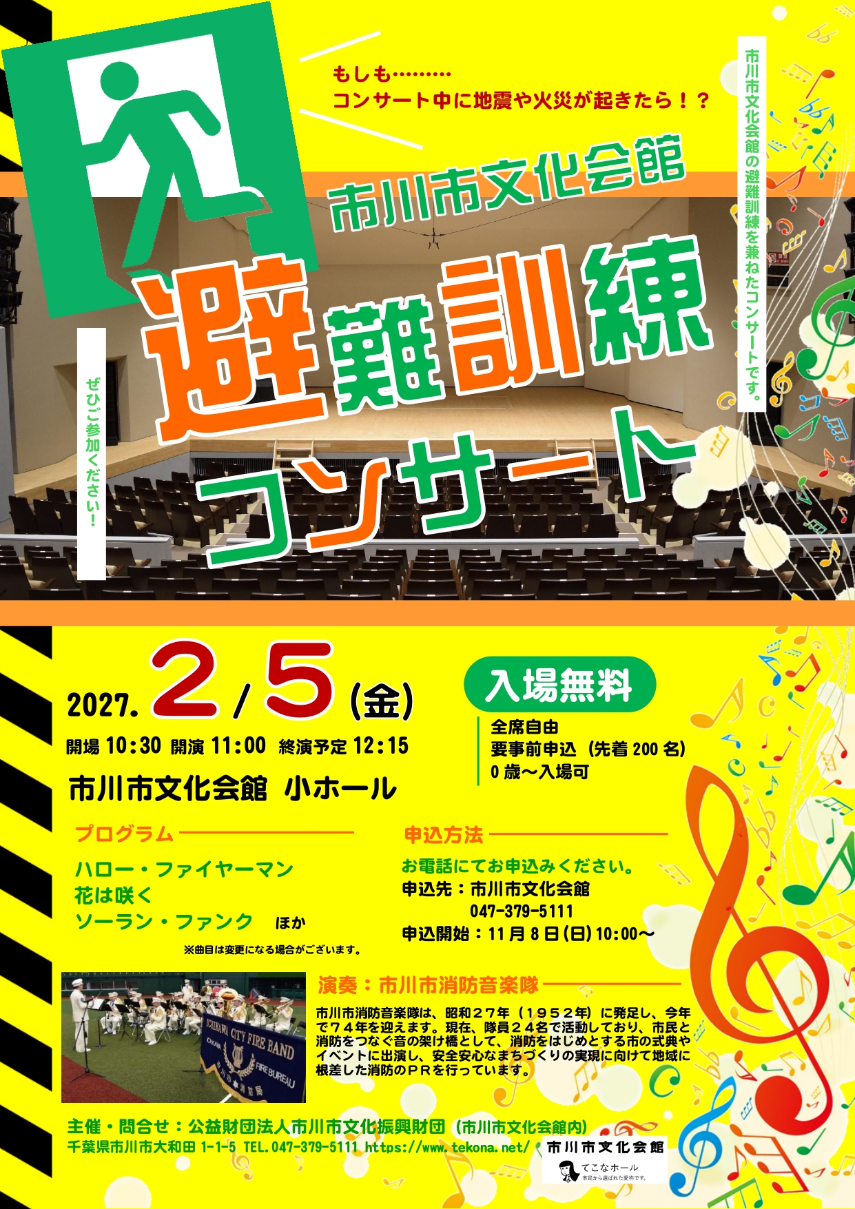 避難訓練コンサート