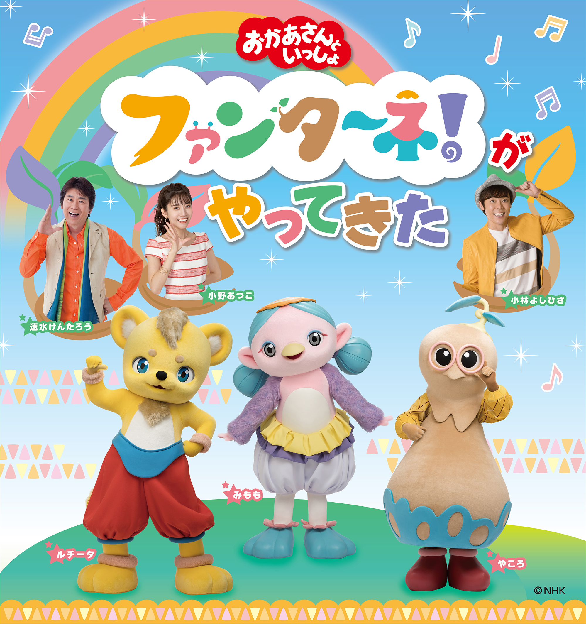 「おかあさんといっしょ」ファンターネ！がやってきた