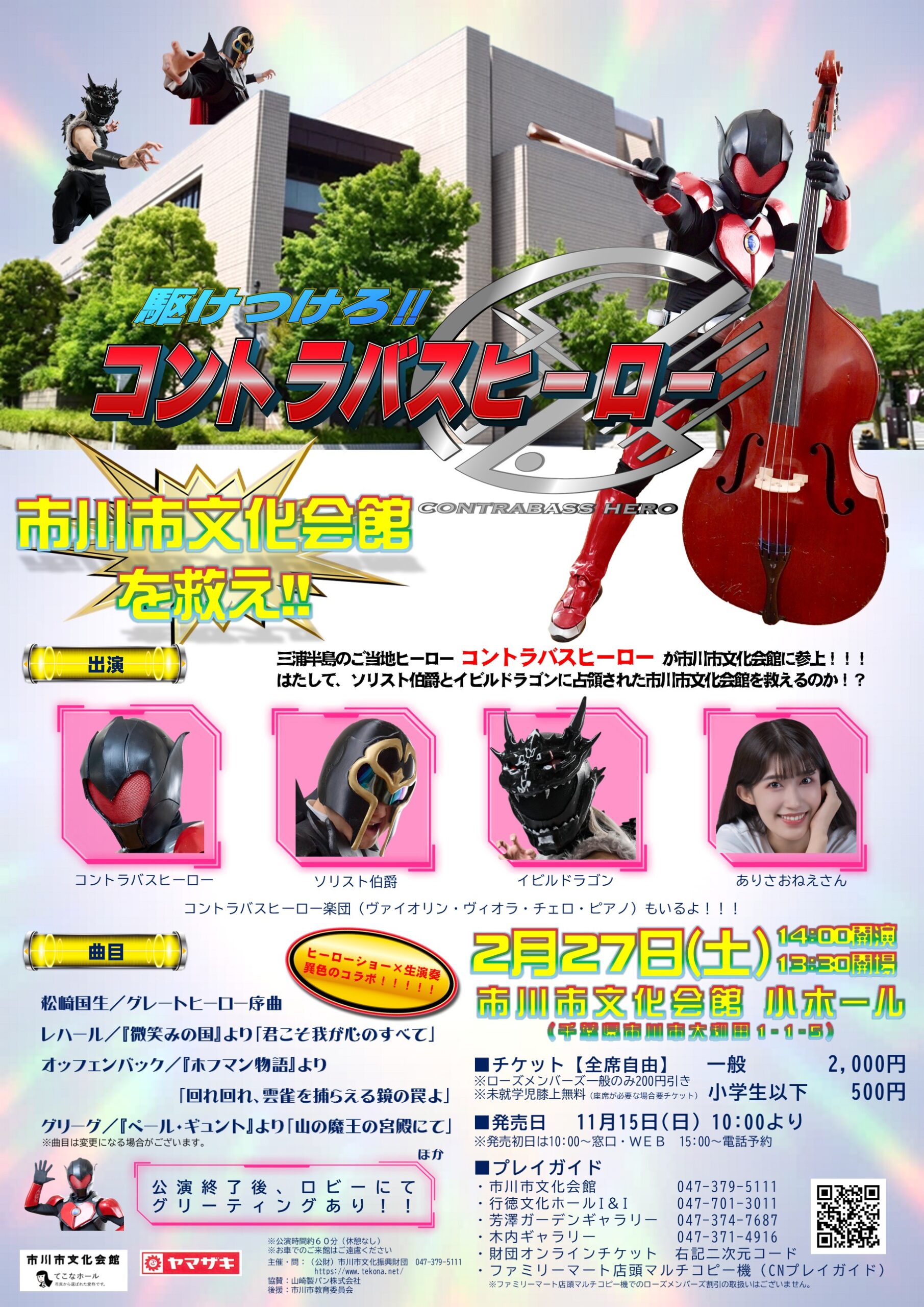 コントラバスヒーローショー ～市川市文化会館を救え！～