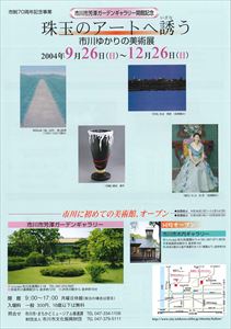 市川市芳澤ガーデンギャラリー開館記念　珠玉のアートへ誘う　市川市ゆかりの美術展