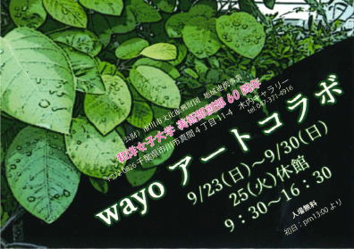 地域連携事業　「和洋女子大学美術部創立60周年記念 Wayoアートコラボ」