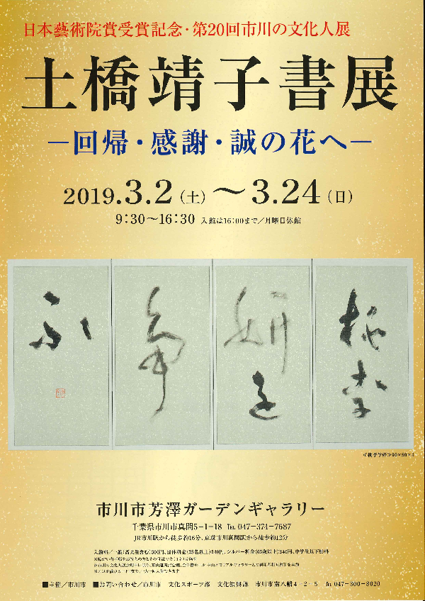 日本藝術院賞受賞記念・第20回市川の文化人展　土橋 靖子　書展　－回帰・感謝・誠の花へ－