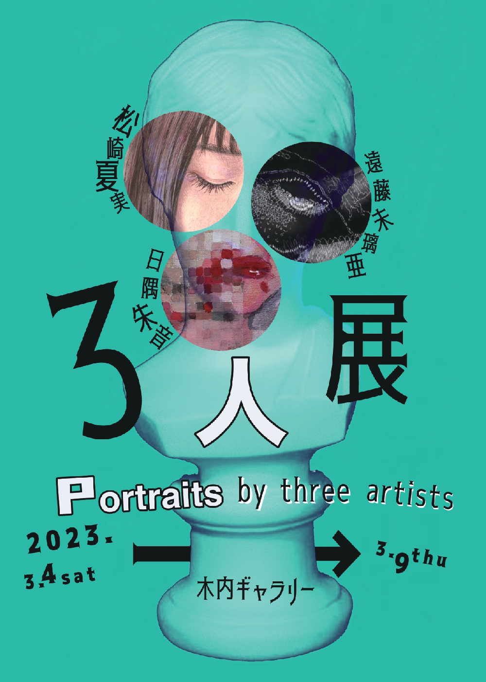 ３人展  Potraits by three artists
