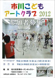 市川子どもアートクラブ2012