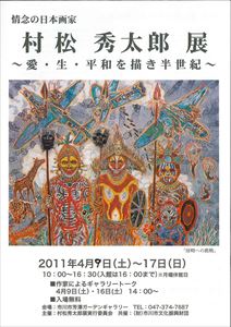 情念の日本画家　村松秀太郎　展　～愛・生・平和を描き半世紀～
