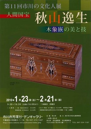 第11回市川の文化人展 人間国宝・秋山逸生　木象嵌の美と技