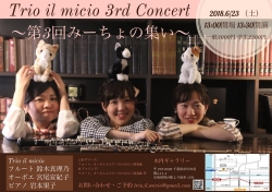 Trio il micio 3rdコンサート　～第3回みーちょの集い～