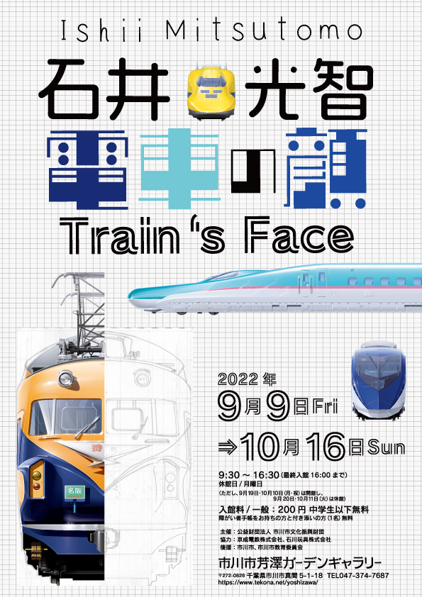 「石井光智　電車の顔」展　　　9月9日（金）～10月16日（日）