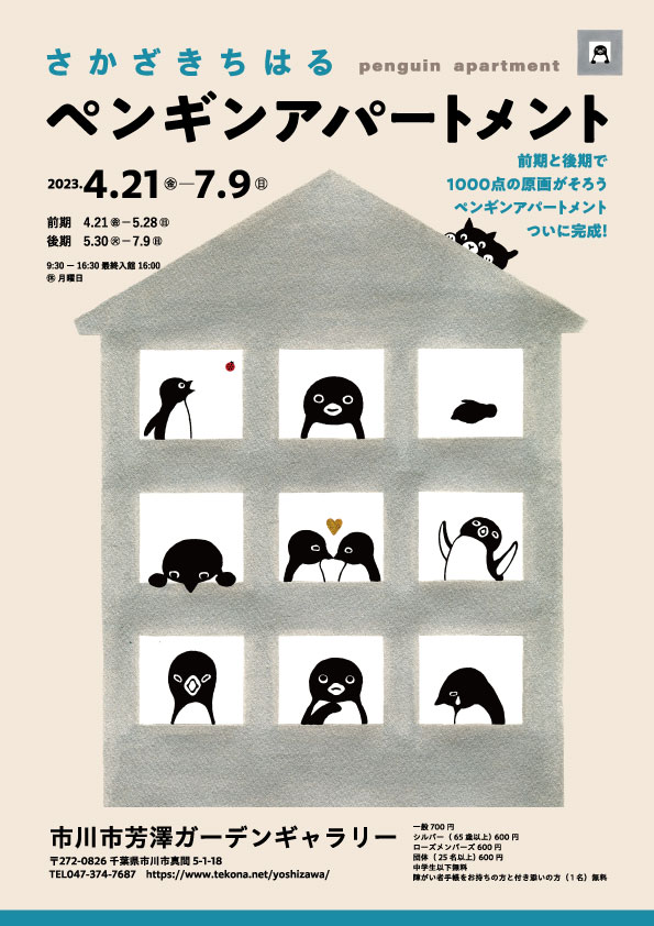 さかざきちはる　ペンギンアパートメント　※会場は市川市芳澤ガーデンギャラリー（千葉県市川市真間5-1-18）になります。
